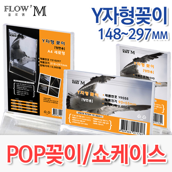 플로엠 Y자형꽂이 단면형/양면형 (148~297mm)