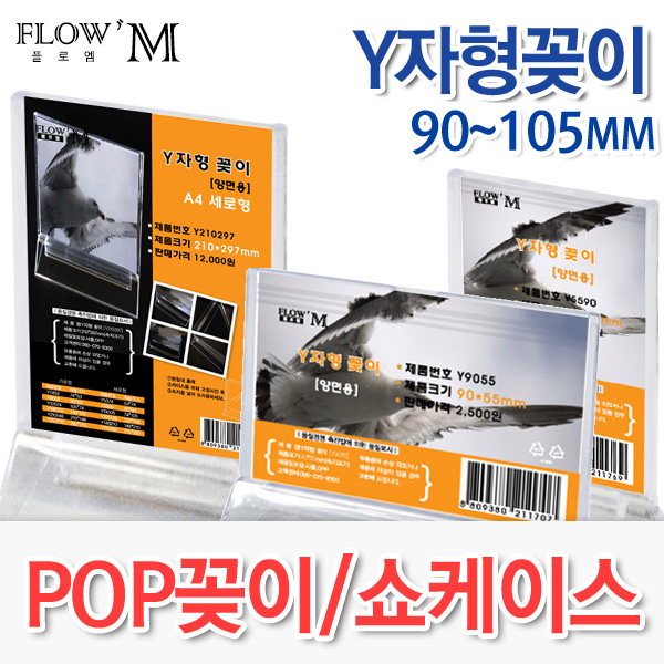플로엠 Y자형꽂이 단면형/양면형 (90~105mm)