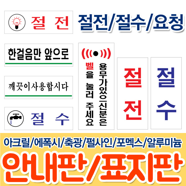 플로엠 표지판 절전/절수/요청